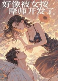 被按摩师c到不能行走