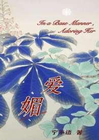 媚爱如蜜无防盗文