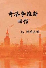 奇洛李维斯回信是什么意思