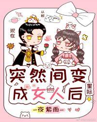 突然间变成了女人后 星际