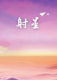 射星星是什么意思