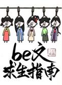 be文求生指南快穿by三日成晶免费
