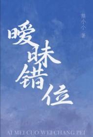 暧昧错位在线阅读免费全文