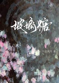 玻璃糖by