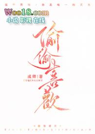 偷偷喜欢你免费阅读晋江