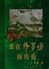 谁在修罗场搞纯爱(简卷)