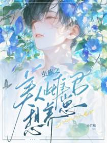 虫族雌君是军长