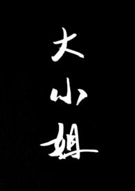 大小姐她总是不求上进