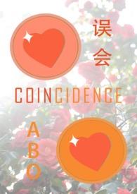 误会(百合abo)