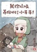 我捡垃圾养你啊小哥哥番外TXT