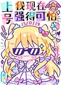 上号我现在强得可怕表情包