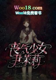 丧气少女伊茉莉