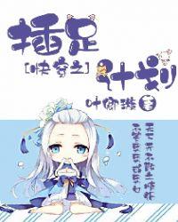 快穿之插足计划 叶卿