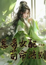 恶毒女配苟命法则nph修仙 月儿湾