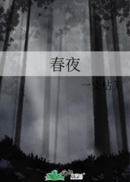春夜喜雨拼音版注音