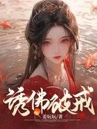 诱佛破戒双洁最后和谁在一起了