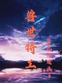 兽世特工的穿越破文