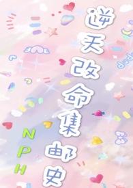 改命渣女集邮史完结unicorn