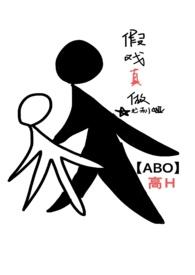 假戏真做娱乐圈ABO最新章节更新内容