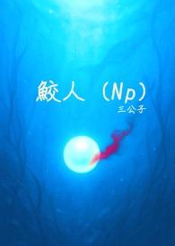 鲛人族和美人鱼的区别