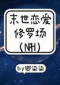 末世恋爱修罗场nph