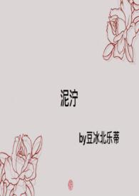 泥泞by nomu