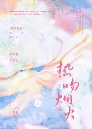 焰火热吻 无防盗