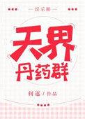 天界