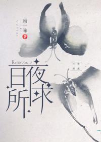 日夜所求顾一脪
