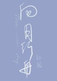 向月行舟秋围笔趣阁全本免费阅读