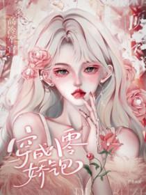 穿成八零霸总娇宠妻书包