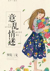 意乱情迷时by剪我玫瑰在线阅读免费