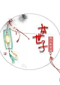 女世子季子卿姜玚