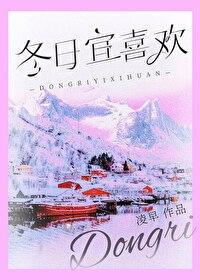 冬日宜喜欢凌早全文免费阅读