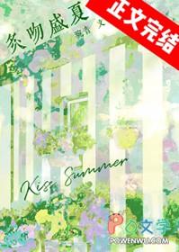 盛夏吻火全文免费无重复