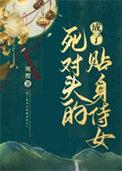 成了死对头未婚妻