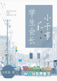 学生会长和小干事御宅