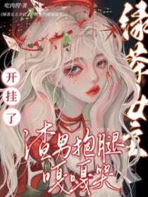 女主绿茶且渣