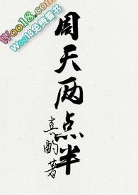 周天两点半TXT喜酌