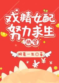 炮灰女配生存日常