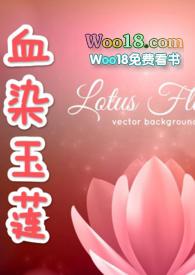 血染玉莲(古np)/樱花物语