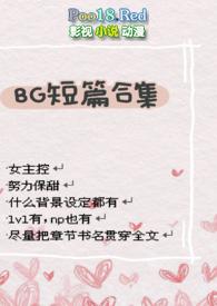 bg短篇合集漫画