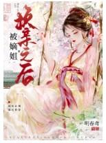 嫡姐换亲之后百度
