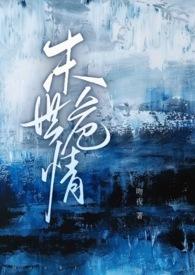 末世危情ABO1v2免费阅读全文