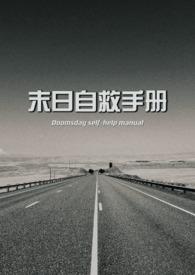 末日独自生存