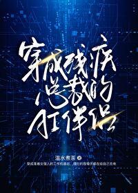 穿成残疾总裁的暴力美人盘搜搜