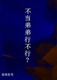 不当弟弟行不行在线阅读