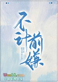 不计前嫌的下一句