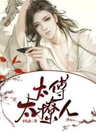 太傅大人太撩人暖冬