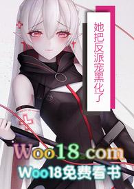 她把反派当白月光替身